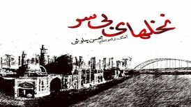 نغمه ناتمام نخل‌ها با صدای محسن چاوشی در «نخل‌های بی‌ سر»
