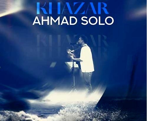 دانلود آهنگ  احمد سلو به نام خزر