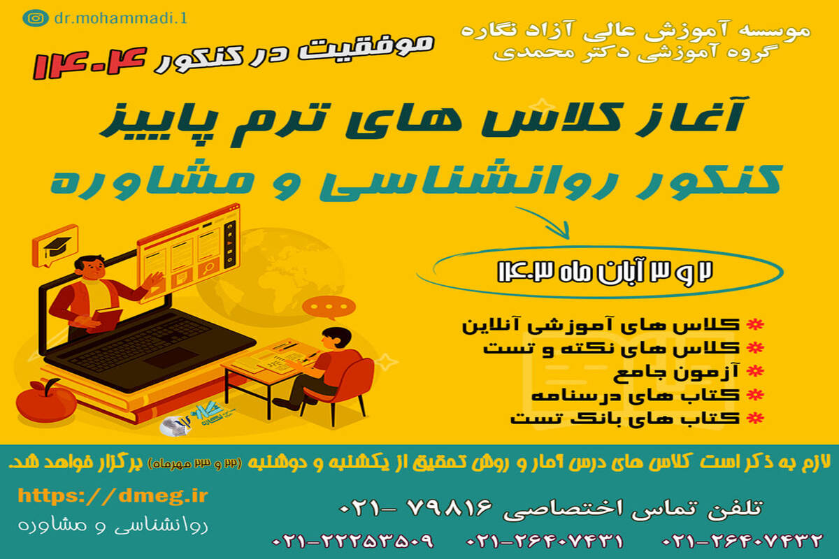آغاز کلاس های ترم پاییز کنکور روانشناسی و مشاوره
