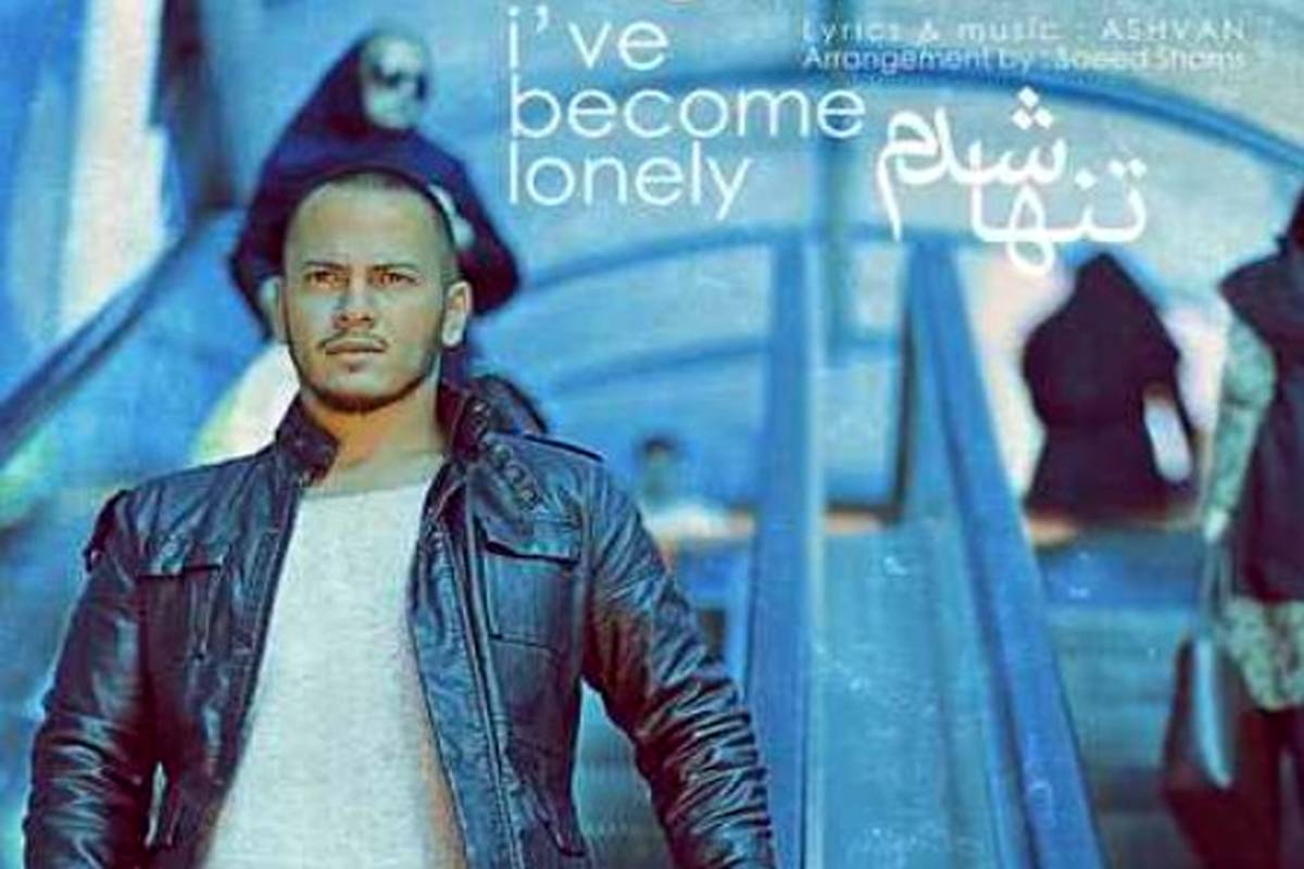 دانلود آهنگ رفت و تنها شدم اشوان