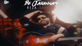 آهنگ جدید/ رضا صادقی «به جهنم» را منتشر کرد