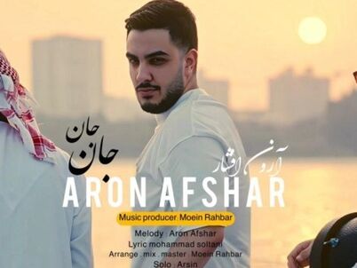 آهنگ جدید/ «جان جان» با صدای آرون افشار منتشر شد