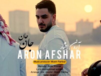 آهنگ جدید/ «جان جان» با صدای آرون افشار منتشر شد