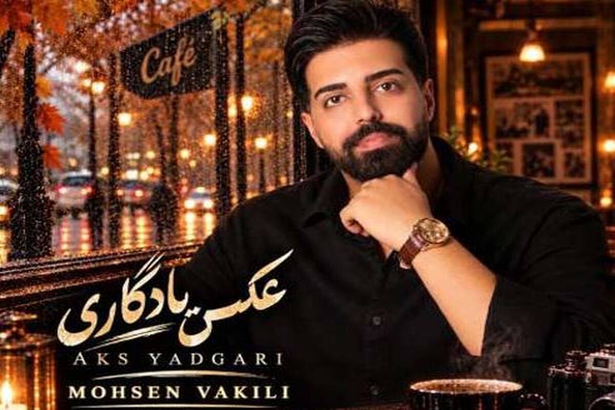 دانلود آهنگ جدید محسن وکیلی به نام عکس یادگاری