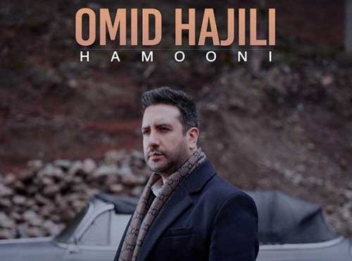 دانلود آهنگ جدید امید حاجیلی به نام همونی
