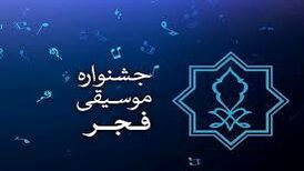 داورهای بخش رقابتی چهلمین جشنواره موسیقی فجر مشخص شدند
