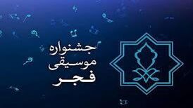 داورهای بخش رقابتی چهلمین جشنواره موسیقی فجر مشخص شدند
