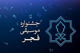داورهای بخش رقابتی چهلمین جشنواره موسیقی فجر مشخص شدند
