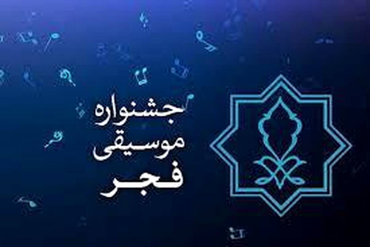 داورهای بخش رقابتی چهلمین جشنواره موسیقی فجر مشخص شدند
