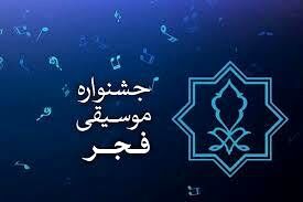 داورهای بخش رقابتی چهلمین جشنواره موسیقی فجر مشخص شدند

