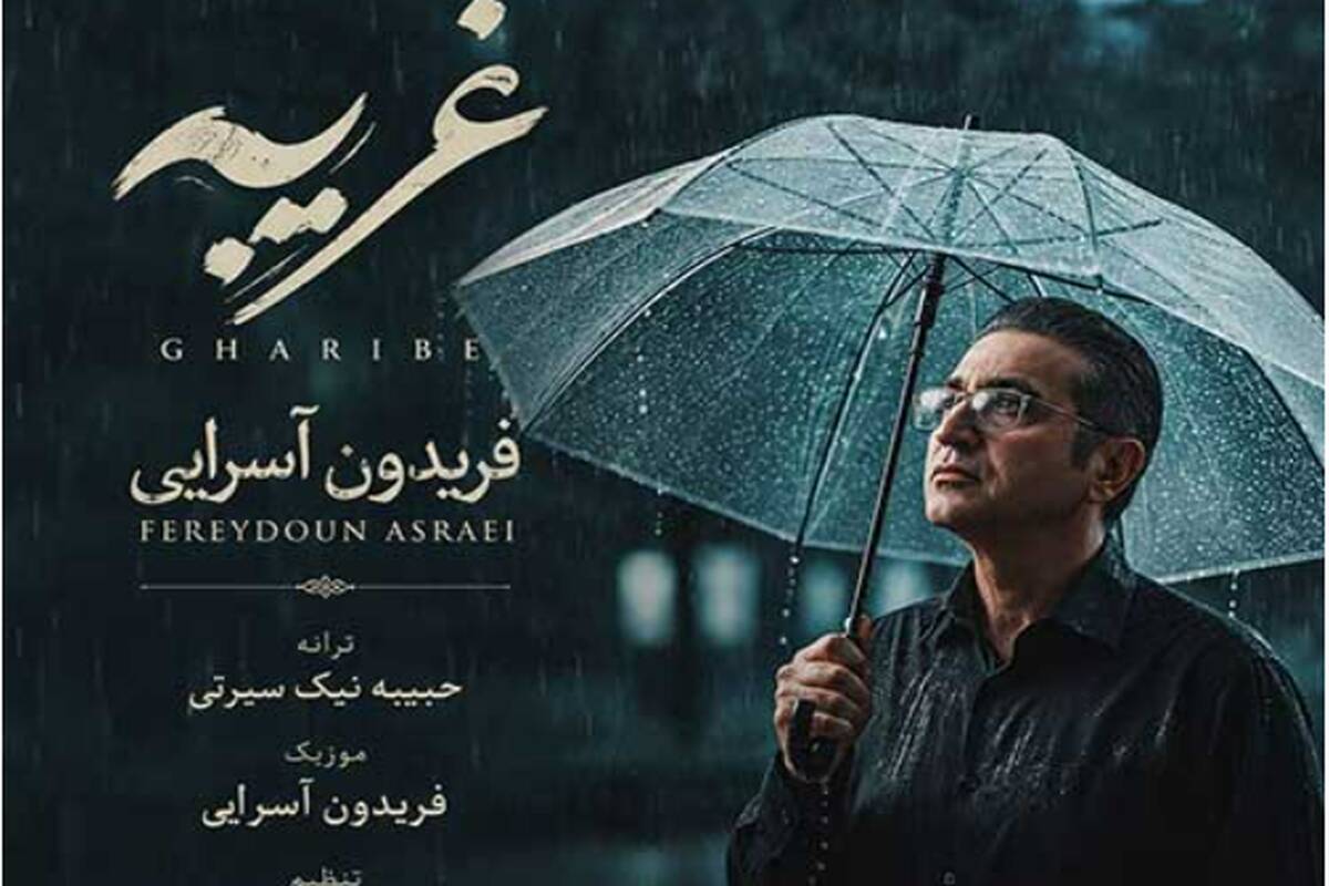 دانلود آهنگ جدید فریدون آسرایی به نام غریبه