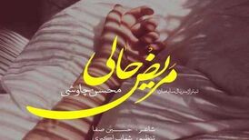 دانلود آهنگ محسن چاوشی مریض حالی