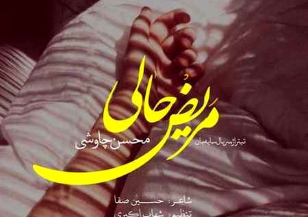 دانلود آهنگ محسن چاوشی مریض حالی