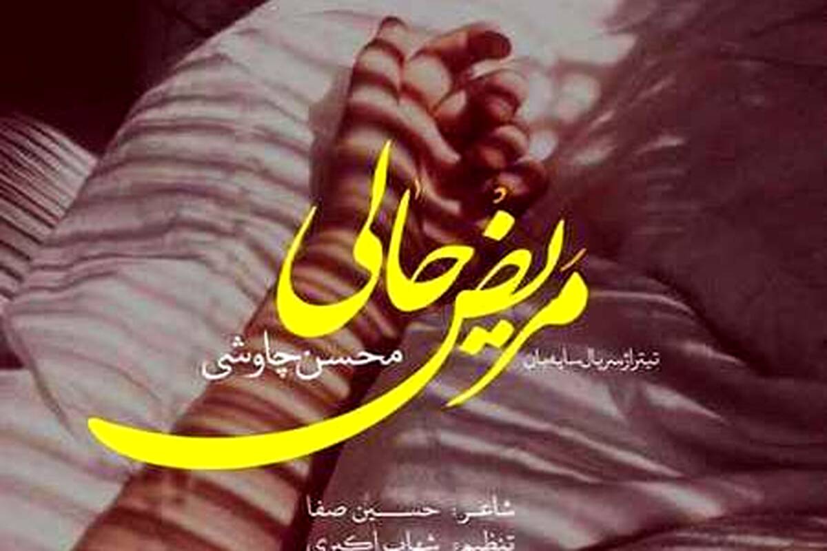 دانلود آهنگ محسن چاوشی مریض حالی