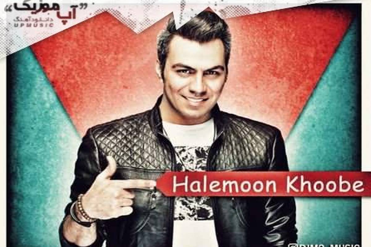 دانلود ریمیکس آهنگ حالمون خوبه از گرشا رضایی