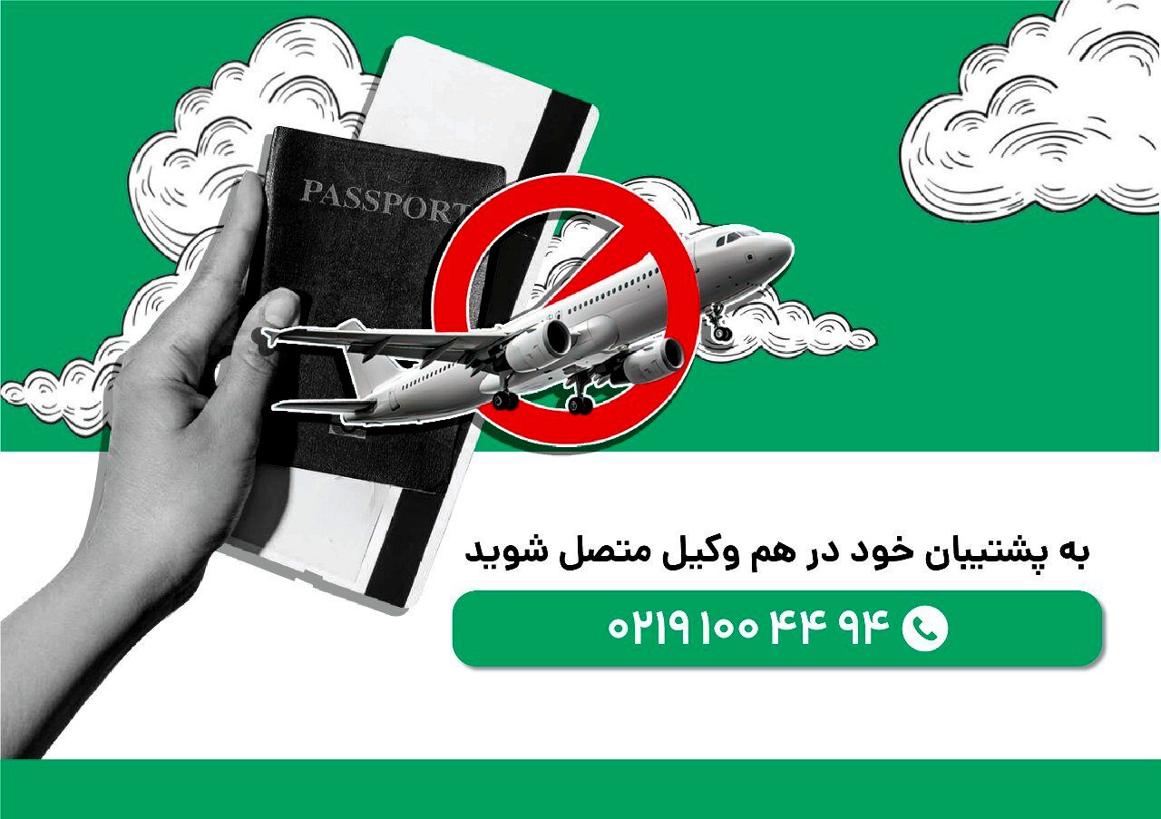ممنوع الخروجی افراد و وکیل رفع ممنوع الخروجی

