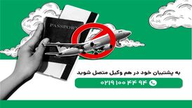 ممنوع الخروجی افراد و وکیل رفع ممنوع الخروجی

