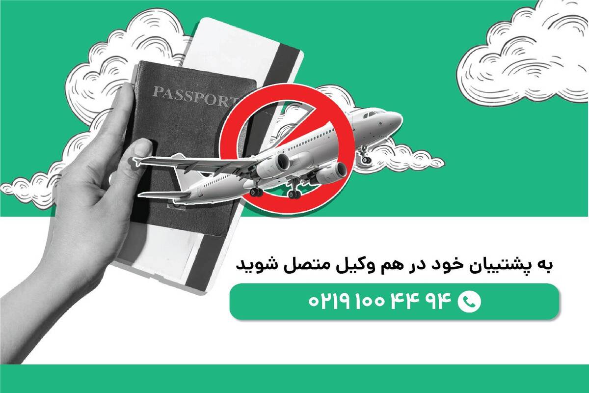 ممنوع الخروجی افراد و وکیل رفع ممنوع الخروجی

