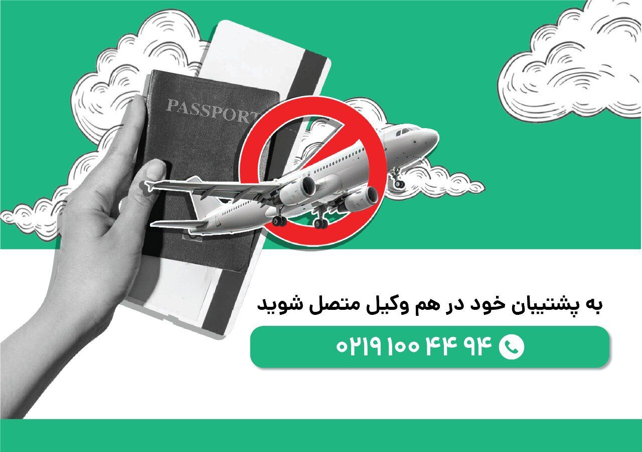 ممنوع الخروجی افراد و وکیل رفع ممنوع الخروجی

