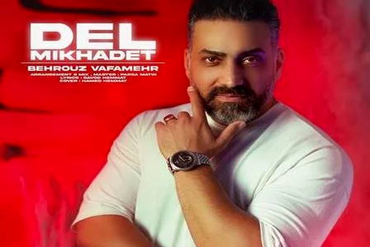 دانلود آهنگ بهروز وفامهر دل میخوادت