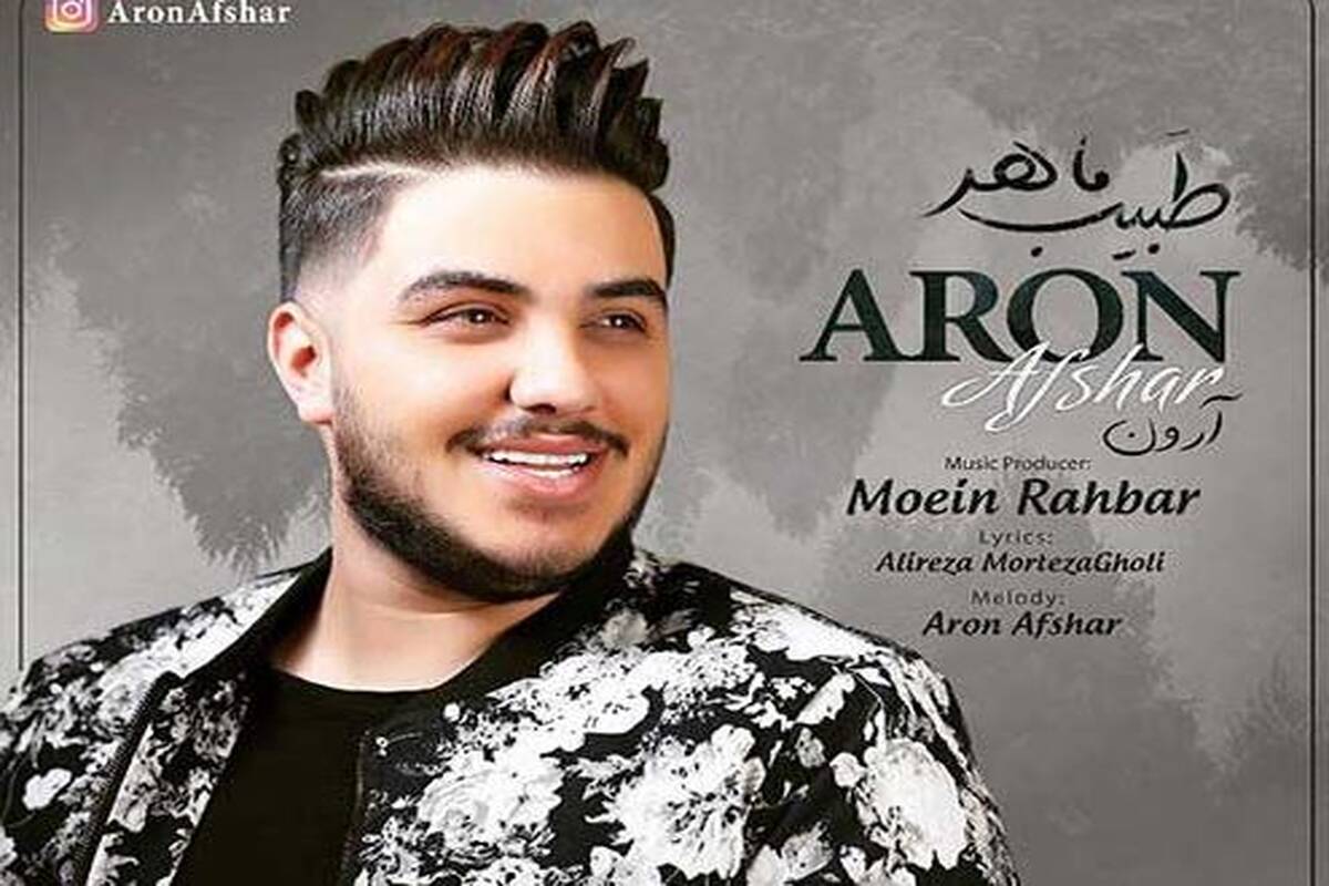 دانلود آهنگ جدید آرون افشار به نام طبیب ماهر