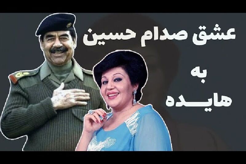 «صدام» واقعا عاشق «هایده» بود؟