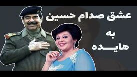 «صدام» واقعا عاشق «هایده» بود؟
