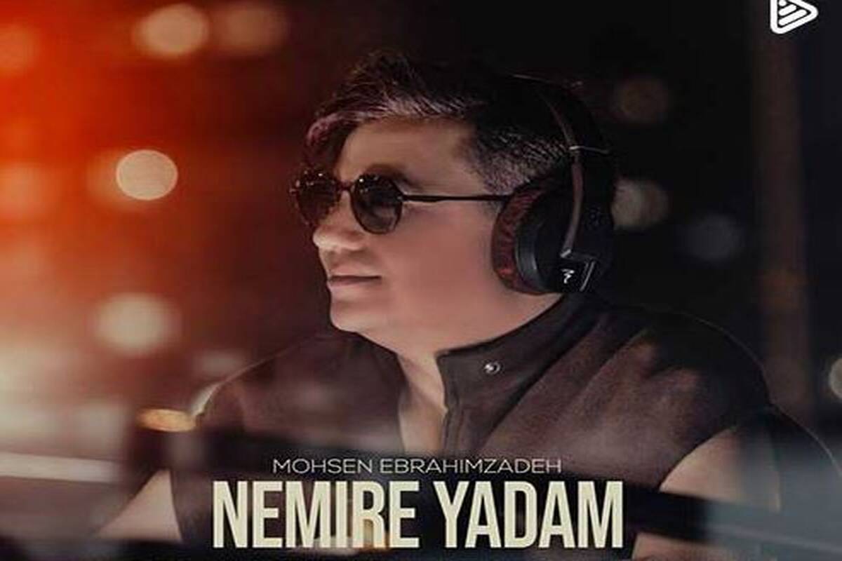 نمیره یادم/ آهنگ جدید از محسن ابراهیم زاده