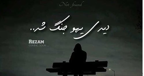 دانلود آهنگ جدید رضام به نام دیدی یهو جنگ شد