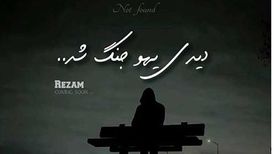 دانلود آهنگ جدید رضام به نام دیدی یهو جنگ شد