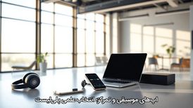 اپ‌های موسیقی و تمرکز؛ انتخاب علمیِ پلی‌لیست