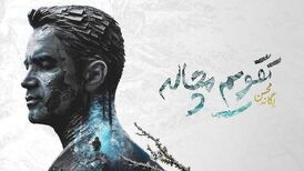 «تقویم مچاله» محسن یگانه رکورد زد
