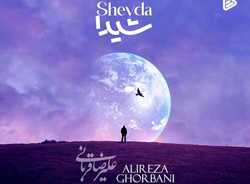دانلود آهنگ جدید علیرضا قربانی به نام شیدا