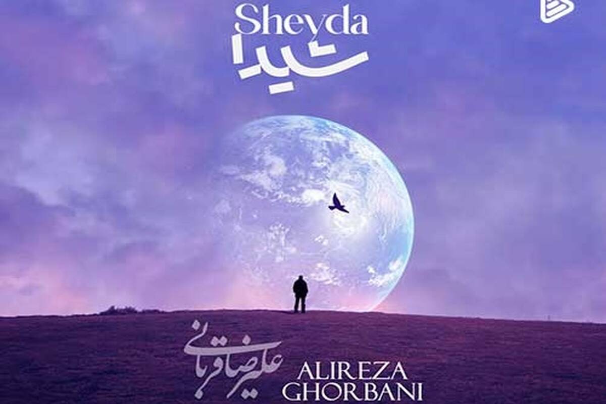 دانلود آهنگ جدید علیرضا قربانی به نام شیدا