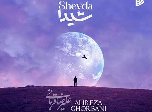 دانلود آهنگ جدید علیرضا قربانی به نام شیدا