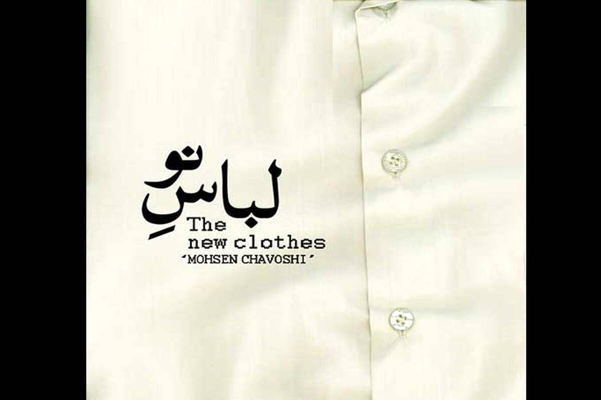 دانلود آهنگ جدید محسن چاوشی به نام لباس نو