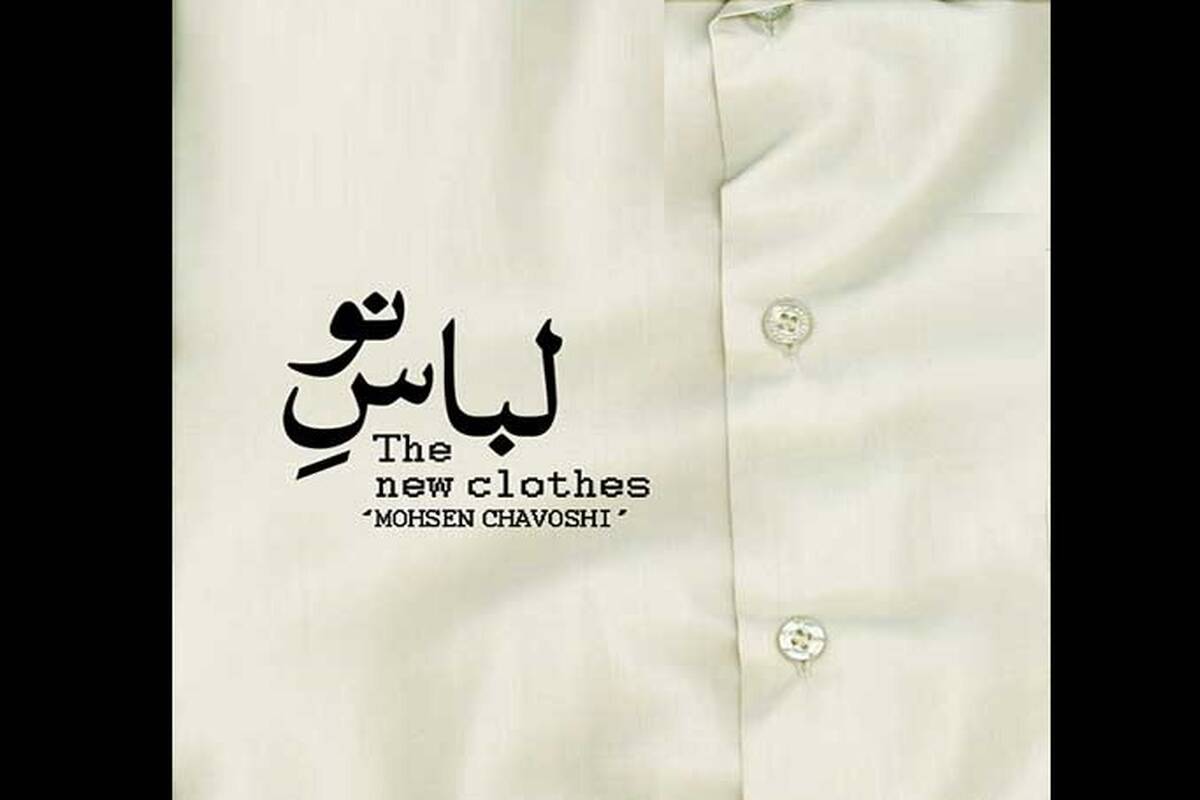 دانلود آهنگ جدید محسن چاوشی به نام لباس نو