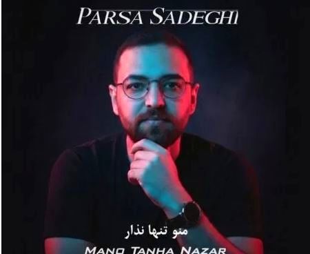 دانلود آهنگ پارسا صادقی منو تنها نذار