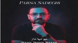 دانلود آهنگ پارسا صادقی منو تنها نذار