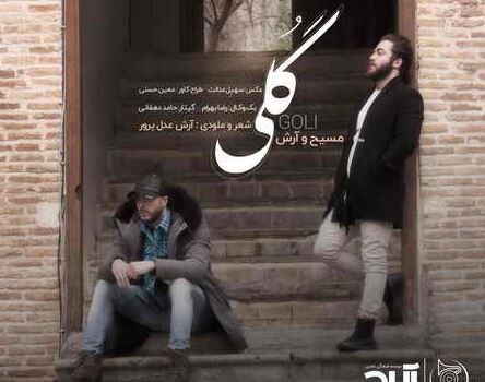 دانلود آهنگ جدید مسیح و آرش AP گلی