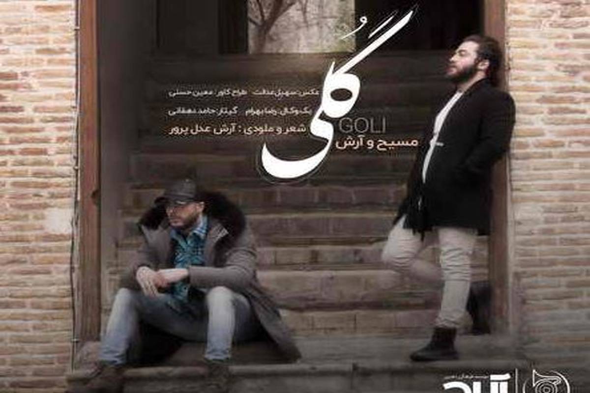 دانلود آهنگ جدید مسیح و آرش AP گلی