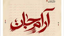 دانلود آهنگ جدید محمدرضا منصوری به نام آرام جان