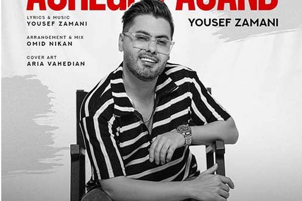 دانلود آهنگ جدید یوسف زمانی به نام عاشق پسند