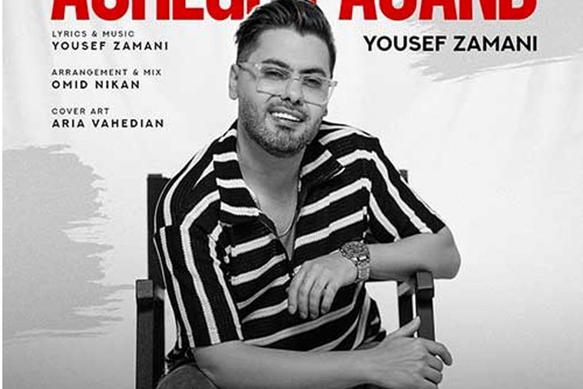 دانلود آهنگ جدید یوسف زمانی به نام عاشق پسند