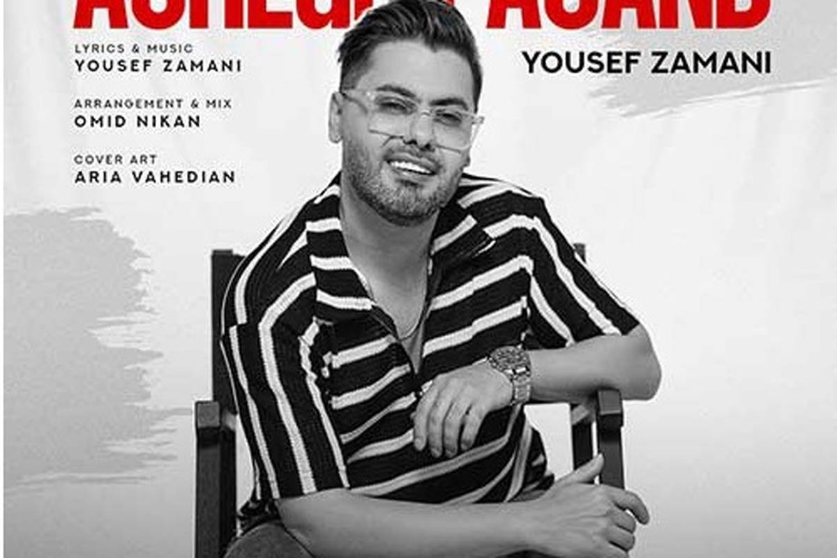 دانلود آهنگ جدید یوسف زمانی به نام عاشق پسند