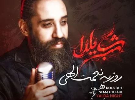 دانلود آهنگ روزبه نعمت الهی شب یلدا