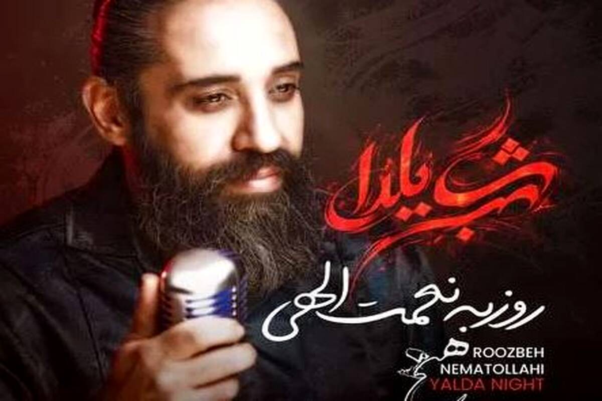 دانلود آهنگ روزبه نعمت الهی شب یلدا