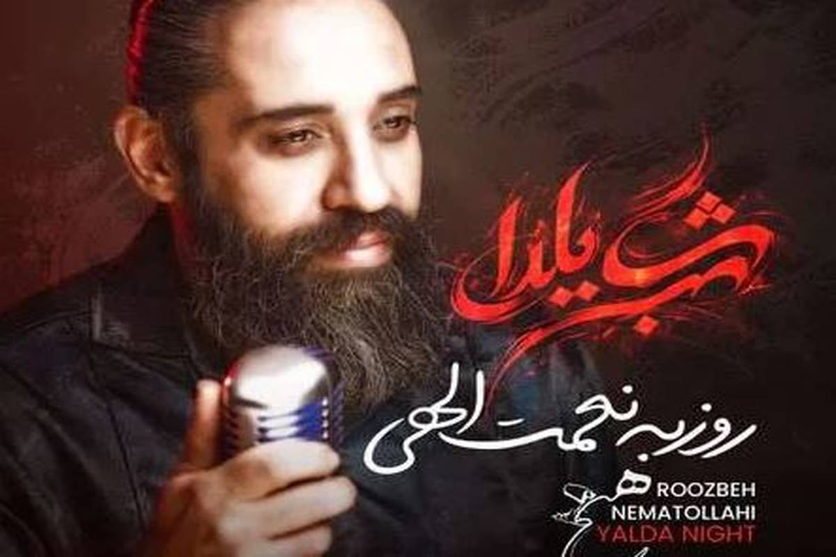 دانلود آهنگ روزبه نعمت الهی شب یلدا