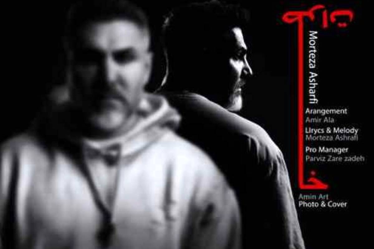 دانلود آهنگ مرتضی اشرفی خاطرات