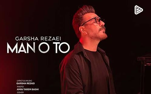 دانلود آهنگ جدید گرشا رضایی به نام من و تو